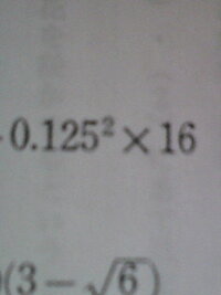 この計算で 二乗のところなのですが 0 125の二乗ですか それとも5の Yahoo 知恵袋