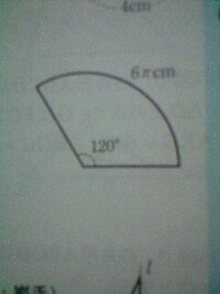 下図の中心角１２０度この長さ６pcmのおうぎ形の半径を求めなさい わ Yahoo 知恵袋