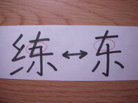 中国語 練 と 東 の違い 练 と 东 文字化けしてませんか 练 Yahoo 知恵袋