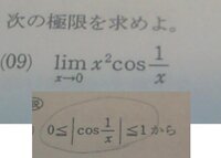 極限の問題です。 なぜ0≦cos1/x≦１なるかわかりません
-1≦cos1/x≦１じゃないんですか？