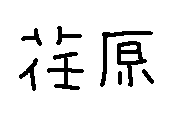 名字で 一番合戦 という名前がありますが 何故 いちまかせという読み方 Yahoo 知恵袋