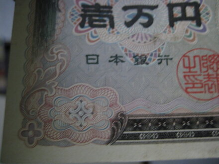 希少価値のある一万円 郵便局で一万円をおろしたときに 本来お札の表 福 お金にまつわるお悩みなら 教えて お金の先生 Yahoo ファイナンス