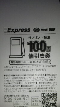 値引き券についてヤマダ電機で エッソ モービル ゼネラルで２０ Yahoo 知恵袋