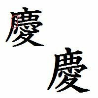 慶という漢字がありますが 僕の学校の教科書では４ ５ ８画目が ３画目か Yahoo 知恵袋