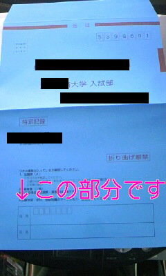 願書出願時の郵送の封筒について指定推薦の願書の出願をするための Yahoo 知恵袋