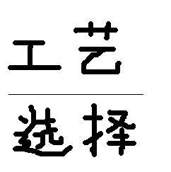 中国語単語の質問です 工 は草冠に乙と書いて何と読むのでしょう ま Yahoo 知恵袋