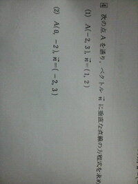 

次の点Ａを通り、ベクトルｎ↑に垂直な直線の方程式を求めてください。


解答を下さった方にBAを差し上げます。
 