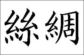 絲綢 は何と読み どういう意味でしょうか 教えて下さい Yahoo 知恵袋