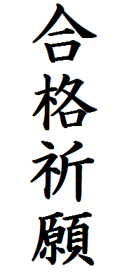 冬休みの課題で書き初めがあるのですが 合格祈願 を書く時 下の Yahoo 知恵袋