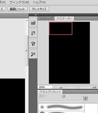ナビゲーターの赤枠を伸縮自在にしないようにするには photoshop CS5で拡大ツールを使うとき、ナビゲータの縮小画像で四角い赤枠が表示されます。この画像に表示されてる赤枠自体をドラッグして、上下左右に動かすと赤枠の大きさは変わりませんが、ワークスペースをスクロールした場合、画像の端に行くと赤枠がそれに合わせて伸縮します。CS3では、ドラッグで動かした場合も、スクロールで画像を動かした場...