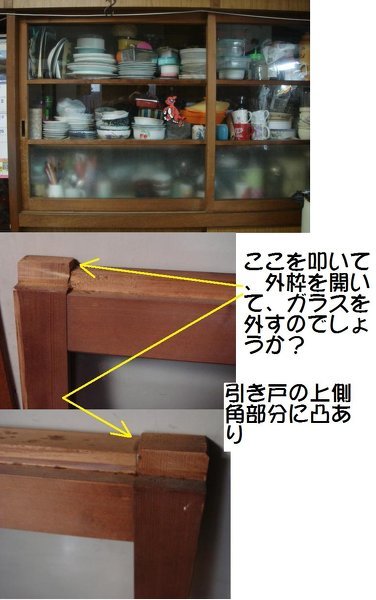 食器棚のガラスをアクリル板に交換したいのですが、交換し方が分かり 