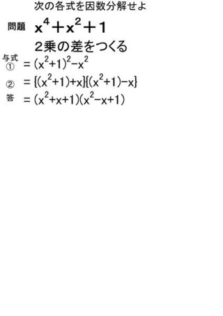 高校の数学です 因数分解ですが ２乗の差を作るといわれてもなんのことやら Yahoo 知恵袋