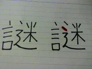 謎」という漢字はどちらが正しいですか？赤い部分があるかないか 