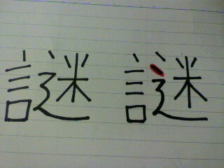 謎 という漢字はどちらが正しいですか 赤い部分があるかないか Yahoo 知恵袋