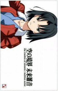 空の境界 好きでイラストや参考書 グッズを集めたいとおもうとる Yahoo 知恵袋