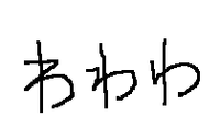 平仮名の そ の書き方について そ の書き方は 年代によってパッキリ Yahoo 知恵袋