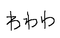 ひらがなの わ や れ や ね の書き方について 親から言われたこ Yahoo 知恵袋