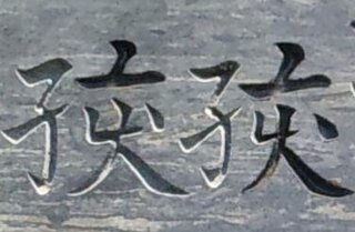 ワードの手書きパットでも出て来ません 旧漢字で調べても出て来ません 読み Yahoo 知恵袋