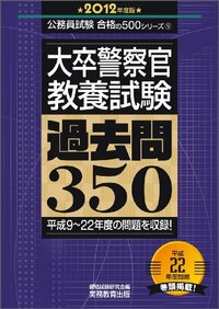 公務員試験関係の問題集について。 大卒区分の警察官を受験しようと