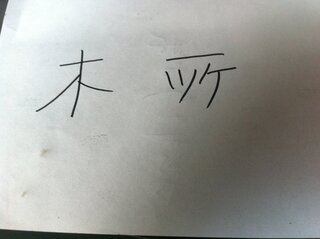 漢字漢数字の一の下にカタカナでツケと書いてなんと読むんですか Yahoo 知恵袋