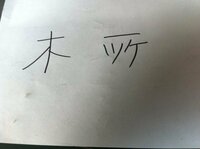 漢字 漢数字の一の下にカタカナで ツケ と書いてなんと読むんですか？

名前で一文字目が 木で二文字目がその漢字です 