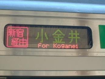 湘南新宿ラインの「新宿経由小金井行」の方向幕はなぜ他の行き先表示と
