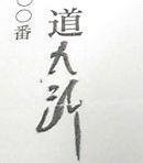 拝 の読み方について 無知な質問ですみません 名前の後に 拝と書くと Yahoo 知恵袋