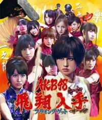 Akb48の新曲 フライングゲット のpvにはストーリーがあるみたいですが Yahoo 知恵袋