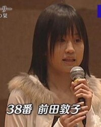 あっちゃん 前田敦子ちゃん デビュー前のオーディションの時の素朴な感じも Yahoo 知恵袋