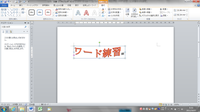 Word10でワードアートツールが表示されない Wｏｒ Yahoo 知恵袋
