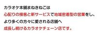 「まねきねこ」というカラオケで気になったことがあったので

ここで起きたことが自分が悪いのか、店側が悪いのか

みなさんの意見を聞ききたいので書きました。

お手数ですがよろしくお願いします。 まず起こる前の日の出来事を聞いてください。


10月19日の朝、八時から歌おうかと思いカラオケにひとりで行きました。

受付で店員さんから、「八時からだと安くなりますので、もう...