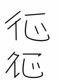 この漢字何方かわかりますか 職場での年賀状を頼まれたのですが Yahoo 知恵袋