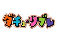 Qダチョウ倶楽部が 聞いてないよ と言ったりしてますが 実際どこまで聞 Yahoo 知恵袋