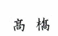 髙橋の 橋 なんですが画像にある様な漢字が出てきません どなたか出 Yahoo 知恵袋