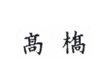 高橋の橋の字が旧字体をpcで出したいのですが どうすれば出せるのでしょうか Yahoo 知恵袋