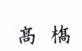 髙橋の 橋 なんですが画像にある様な漢字が出てきません どなたか出 Yahoo 知恵袋