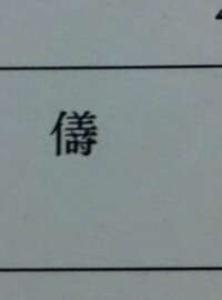 漢字 示 見という一文字の漢字を探しているのですが どこを探しても見つか Yahoo 知恵袋