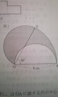 半径6cm 中心角60のおうぎ形oabと 線分oa Obを直径とする半円 Yahoo 知恵袋