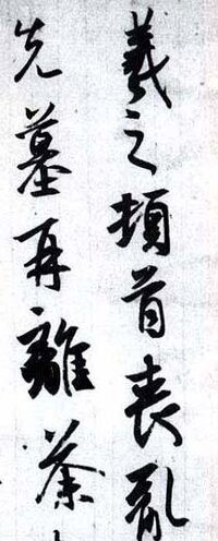 王羲之 喪乱帖 の最初の羲の字の書き順を教えてください Yahoo 知恵袋