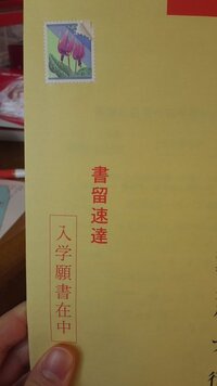 至急お願いします 大学に送る願書を書いているのですが 速達の封筒に間違え Yahoo 知恵袋