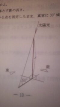 
水平な地面に垂直に長さLの棒が立っている。太陽が真南に仰角60゜の位置にあるとき、次の長さを求めよ。

(１)棒が水平な地面に落とす影の長さ。 

(２)棒の地面に着いている点を固定したまま、真東に30゜傾けたときの影の長さ。

この問題の解き方/回答を教えてください。