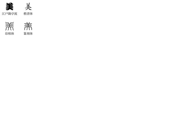 印相体のフォントを探してます これと同じ印相体のフリーフォント Yahoo 知恵袋