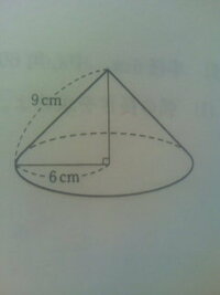 円錐の表面積の求め方 底面の半径が６ｃｍで 母線の長さが９ｃｍの円 Yahoo 知恵袋