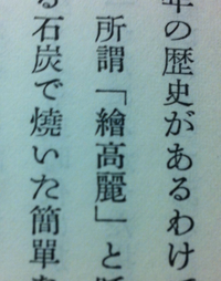 この漢字の読み方を教えてください 高麗はわかるのですが その上 Yahoo 知恵袋