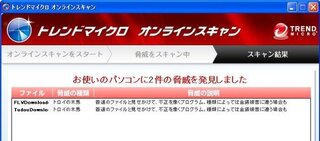 トロイの木馬が検出されました トレンドマイクロオンラインスキャンをしたと Yahoo 知恵袋