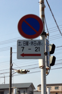 近所に駐車禁止の道路標識があります その下に補助標識が付いてい Yahoo 知恵袋