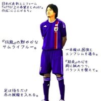 ちょっとちょっとー サッカー日本代表の新ユニフォームがたったい Yahoo 知恵袋