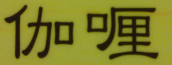 カリーの漢字をパソコンで出す方法を教えてください 手書きでも出 Yahoo 知恵袋