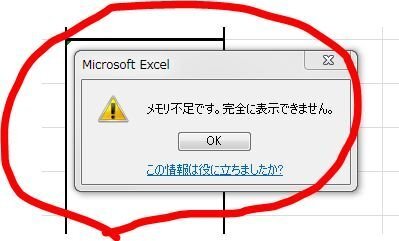 Excel10メモリー不足です 完全に表示できません Yahoo 知恵袋