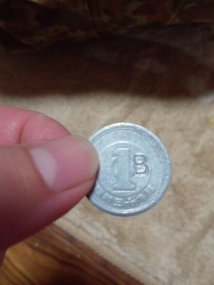 一円玉の1の横にb と刻印されたものを見つけました 珍しいものでしょう お金にまつわるお悩みなら 教えて お金の先生 Yahoo ファイナンス
